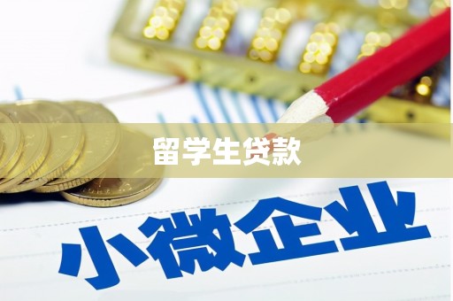 谢家集留学生贷款
