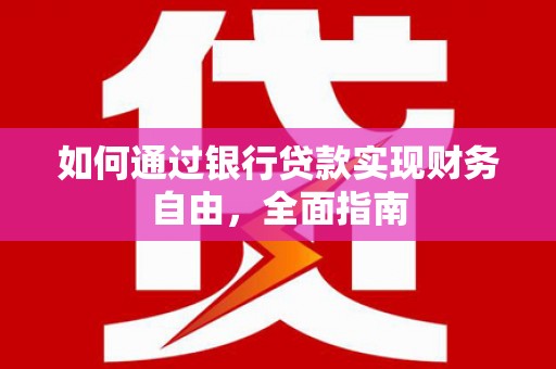 谢家集如何通过银行贷款实现财务自由，全面指南