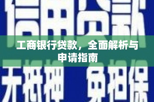 谢家集工商银行贷款，全面解析与申请指南