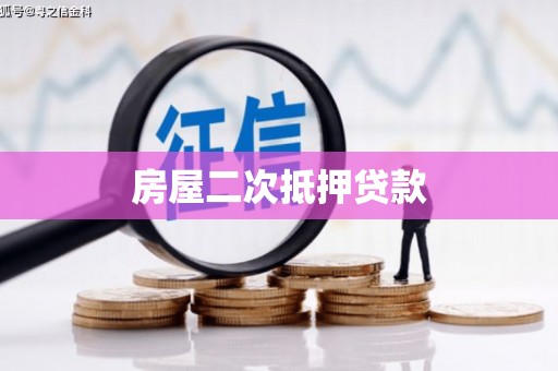 谢家集房屋二次抵押贷款