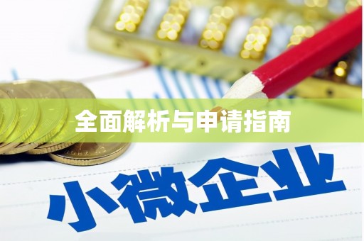 谢家集全面解析与申请指南