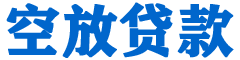 谢家集贷款_快速便捷的本地贷款服务_低利率高额度_专业贷款服务平台